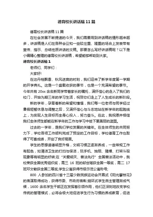 德育校长讲话稿11篇