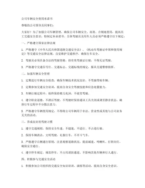 公司车辆安全使用承诺书