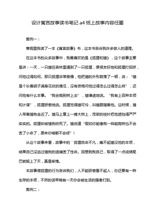 设计寓言故事读书笔记a4纸上故事内容任圜