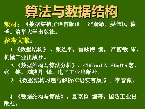 数据结构严蔚敏完整版 ppt课件