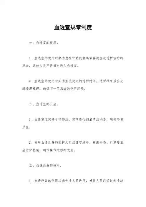 血透室规章制度