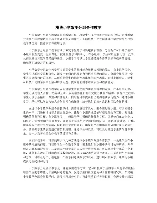 浅谈小学数学分组合作教学