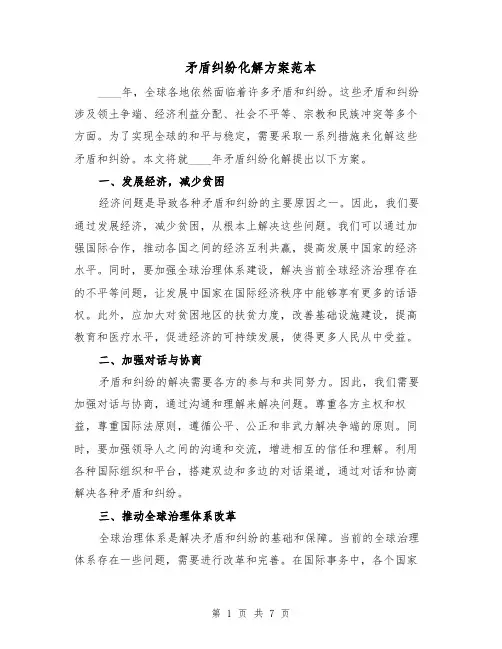 矛盾纠纷化解方案范本(三篇)