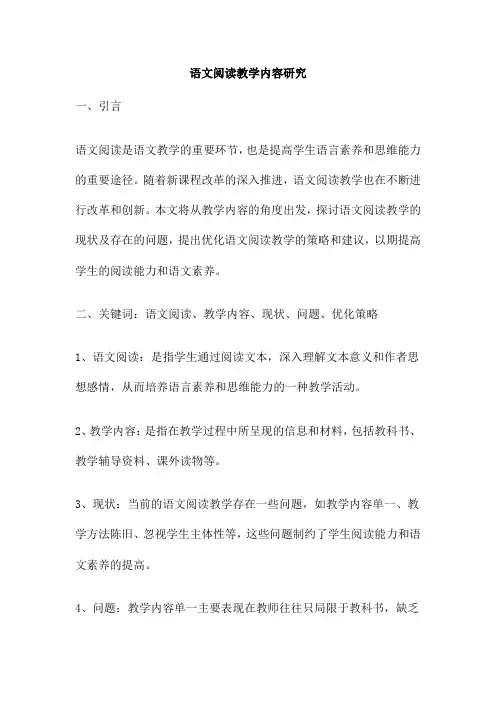 语文阅读教学内容研究