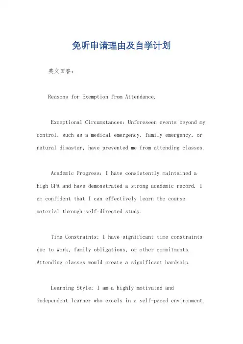 免听申请理由及自学计划