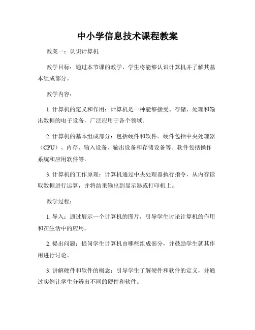 中小学信息技术课程教案