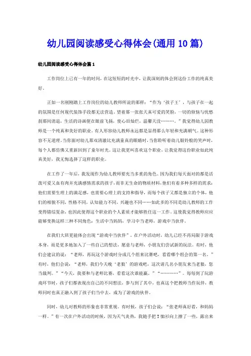 幼儿园阅读感受心得体会(通用10篇)
