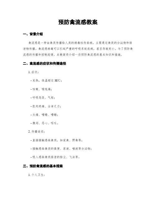 预防禽流感教案