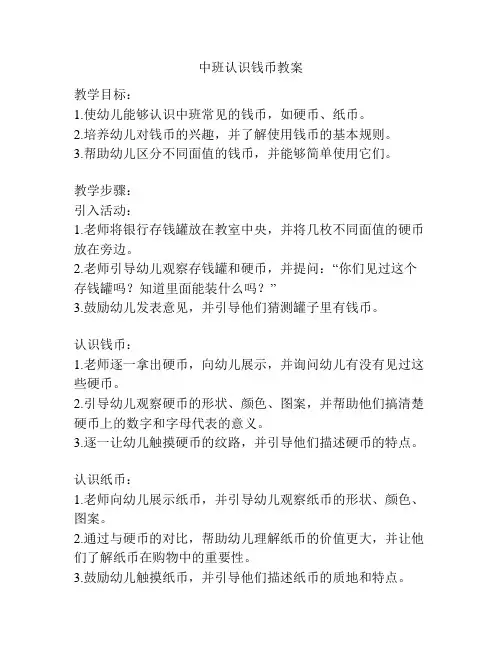 中班认识钱币教案