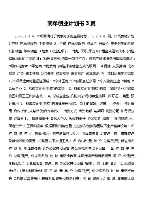 简单创业计划书3篇