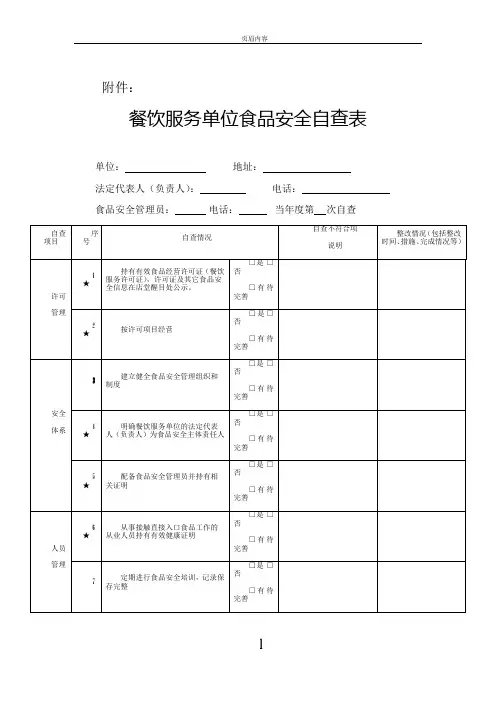 餐饮服务单位食品安全自查表