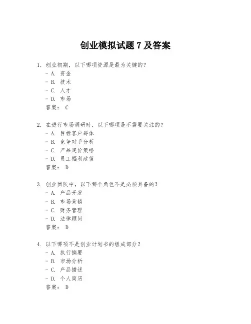 创业模拟试题7及答案