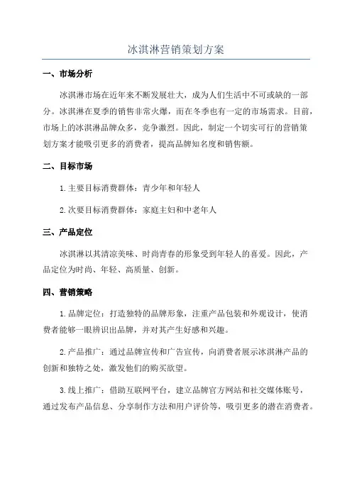 冰淇淋营销策划方案