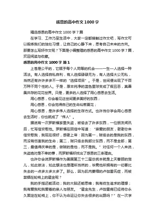 感恩的高中作文1000字
