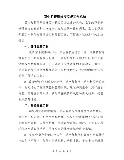卫生监督所检疫监督工作总结