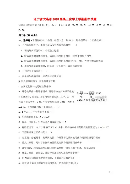 辽宁省大连市高三化学上学期期中试题