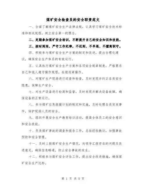 煤矿安全检查员的安全职责范文（三篇）