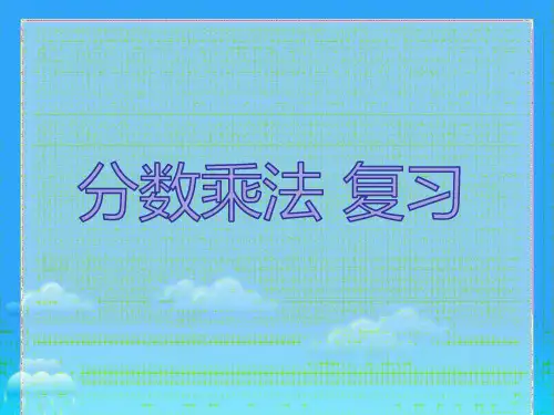 六年级上册数学分数乘法复习(共17张PPT)