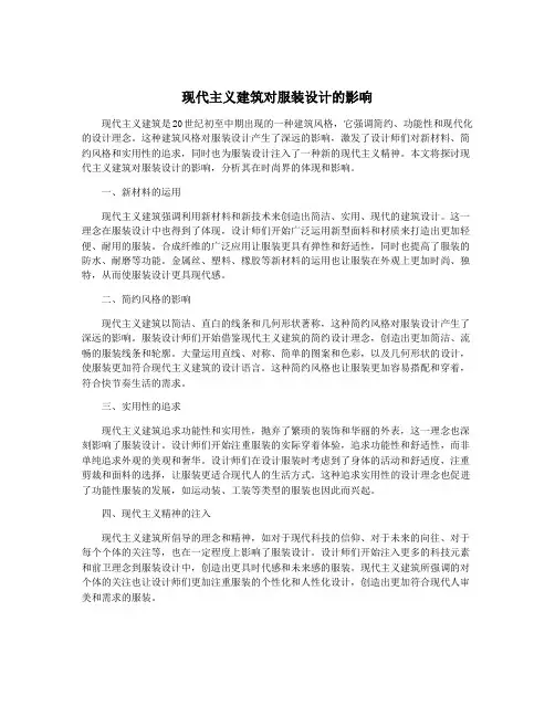 现代主义建筑对服装设计的影响