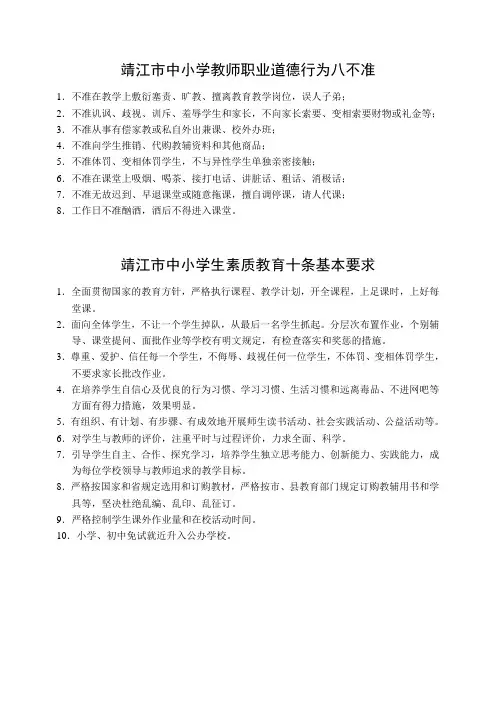 靖江市中小学教师职业道德行为八不准