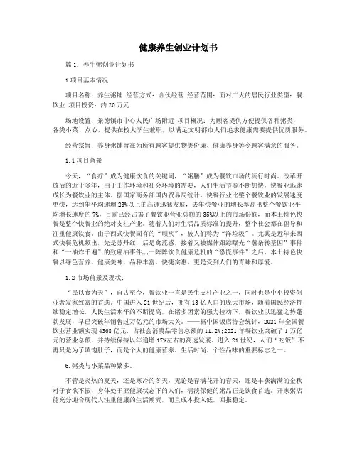 健康养生创业计划书