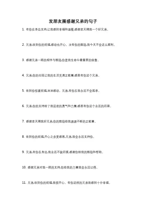 发朋友圈感谢兄弟的句子