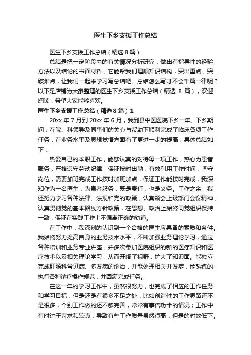 医生下乡支援工作总结