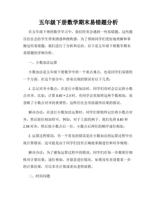 五年级下册数学期末易错题分析