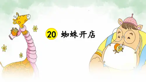 20   蜘蛛开店   课件.ppt