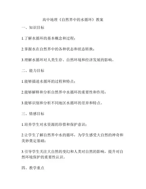 高中地理《自然界中的水循环》教案