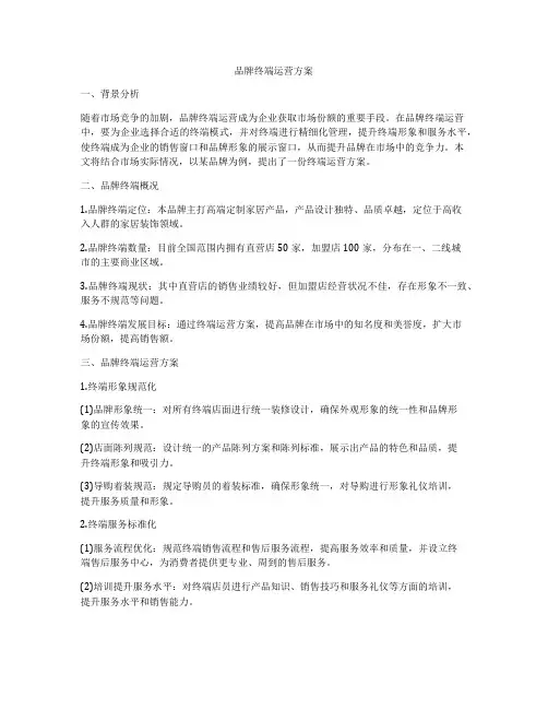 品牌终端运营方案