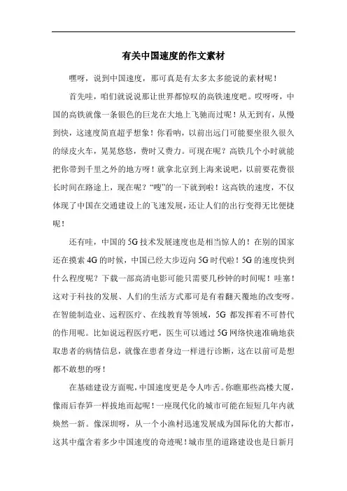 有关中国速度的作文素材