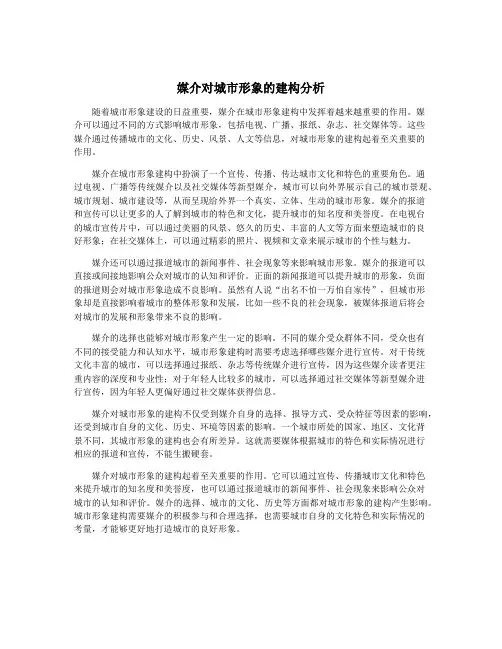媒介对城市形象的建构分析