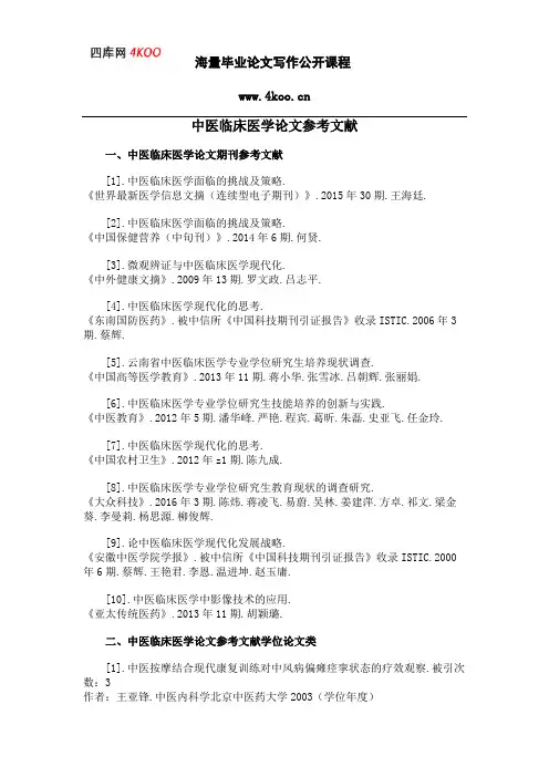 中医临床医学论文参考文献范例