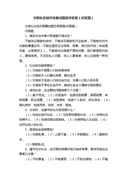 文明礼仪知识竞赛试题及其答案（问答题）