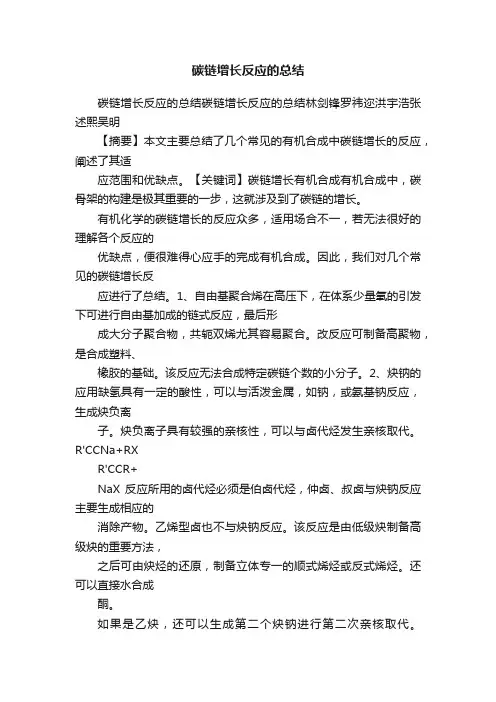 碳链增长反应的总结