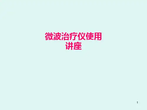 微波治疗仪的使用与维护PPT课件