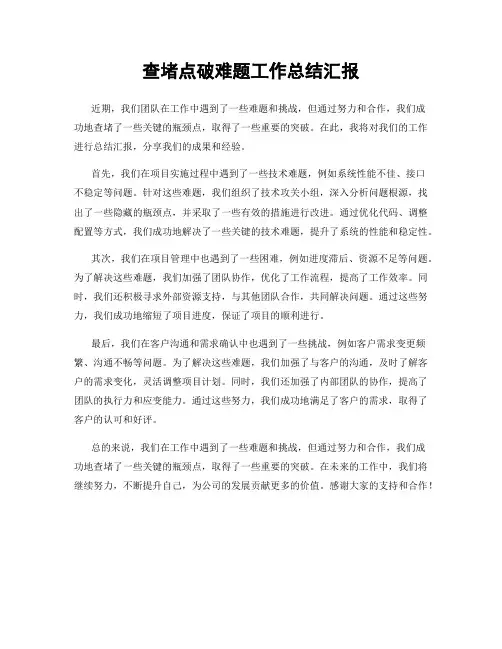 查堵点破难题工作总结汇报