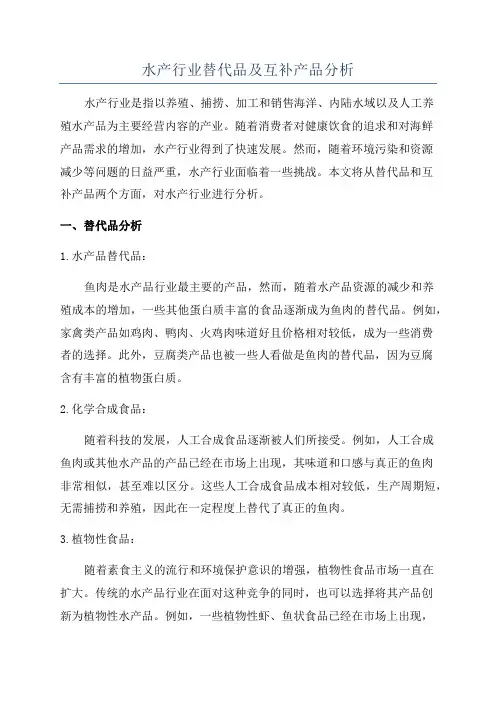 水产行业替代品及互补产品分析