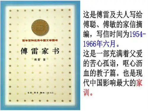 部编版语文八年级下册名著导读《傅雷家书》课件(共33张ppt)