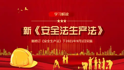 新安全生产法ppt2021年解读安全修改历程问题变化培训的成品课件 (4)
