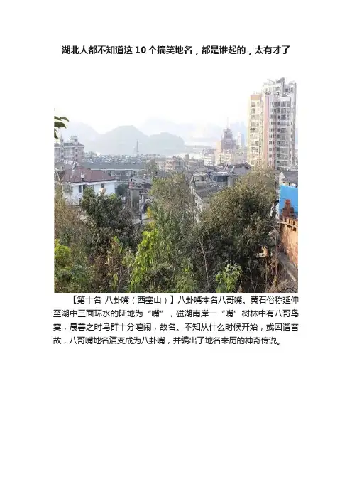 湖北人都不知道这10个搞笑地名，都是谁起的，太有才了
