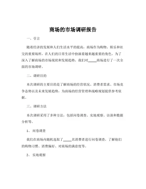 商场的市场调研报告