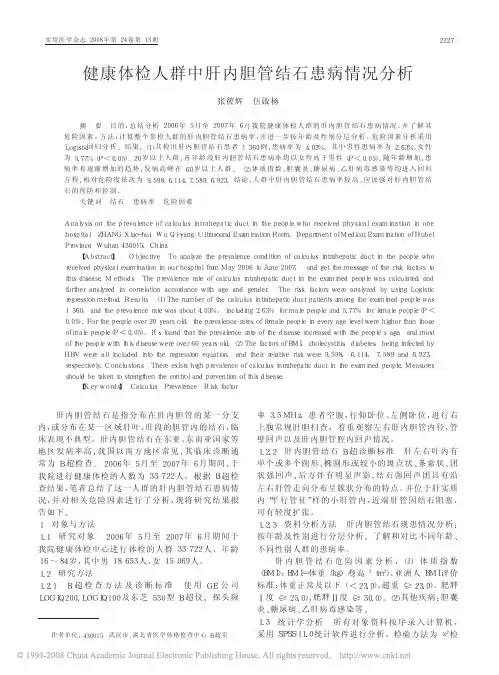 健康体检人群中肝内胆管结石患病情况分析