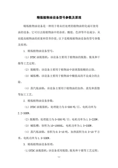 精炼植物油设备型号参数及原理