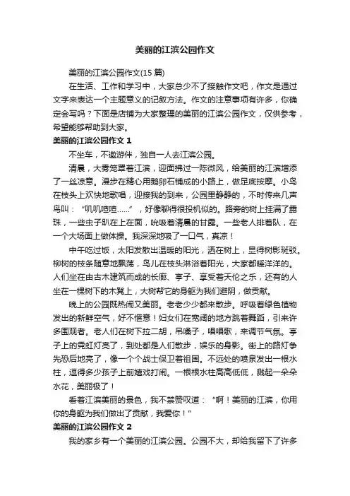美丽的江滨公园作文