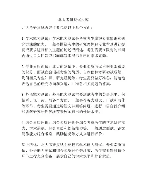 北大考研复试内容