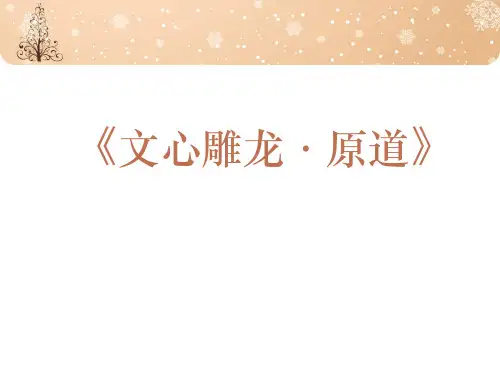 《文心雕龙·原道》赏析详解