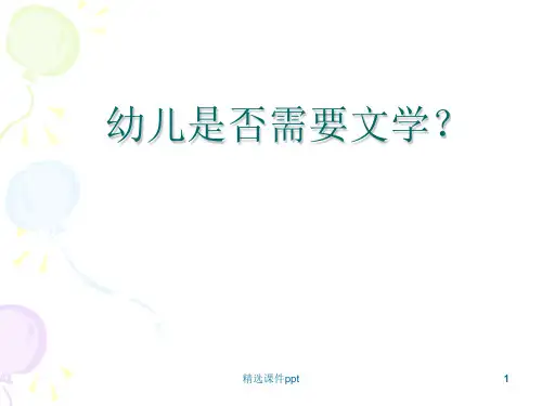 儿童文学ppt课件