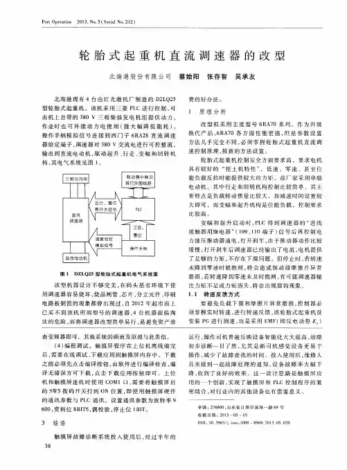 轮胎式起重机直流调速器的改型